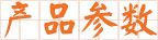 30米混泥土泵车产品参数